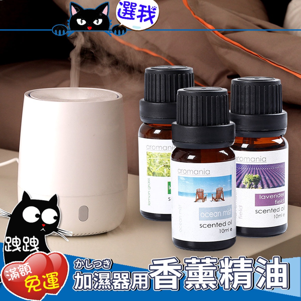 【台灣現貨】Aromania精油 加濕器用香薰精油 水溶性精油 天然植物香薰 香氛 香氛精油 水氧機精油 按摩精華油