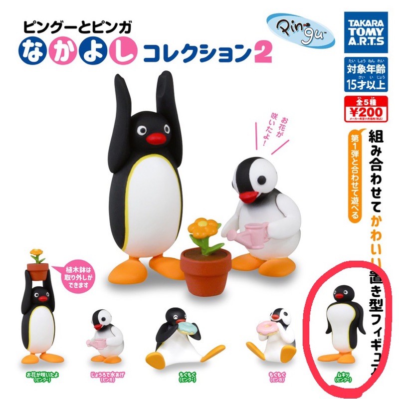 [扭蛋] 全新現貨 企鵝家族 Pingu Pinga 扭蛋 立正款