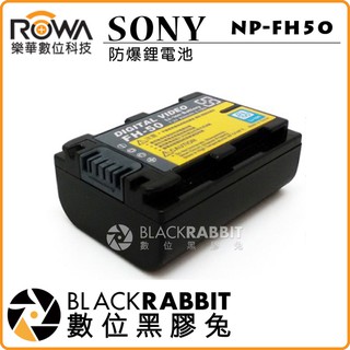 數位黑膠兔【 ROWA NP-FH50 鋰電池 FOR SONY 】 防爆 原廠充電器可充 HC DVD UX SR