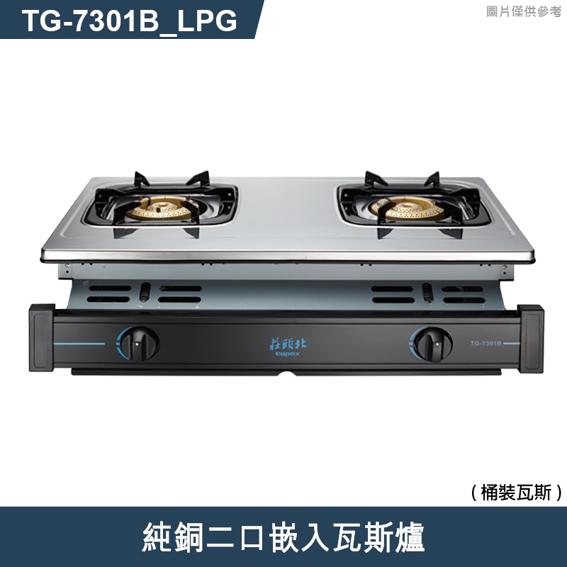 莊頭北【TG-7301B_LPG】LPG/NG純銅二口嵌入瓦斯爐-桶裝瓦斯 (含全台安裝)