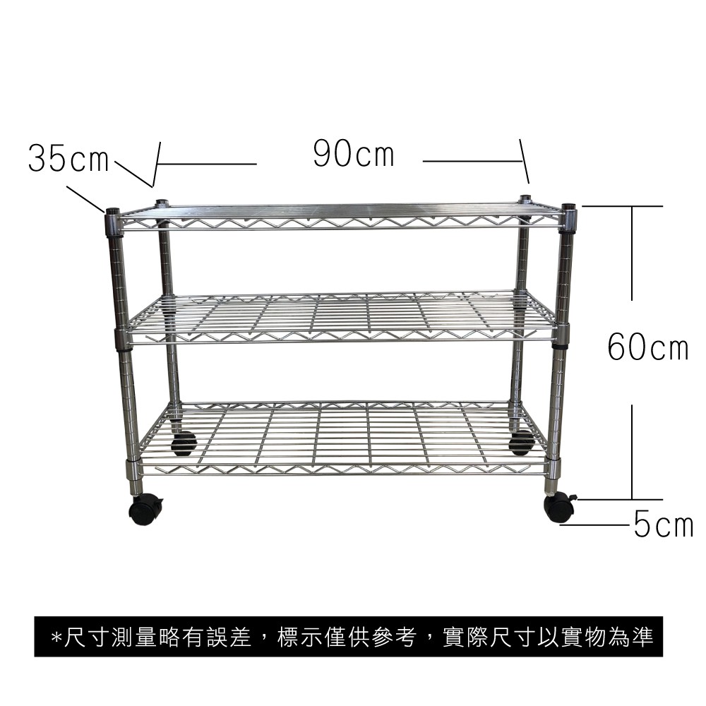 【我塑我形】免運 90 x 35 x 65 cm 移動式萬用鐵力士鍍鉻三層收納架 鐵架 收納架 置物架 鐵力士架 三層架