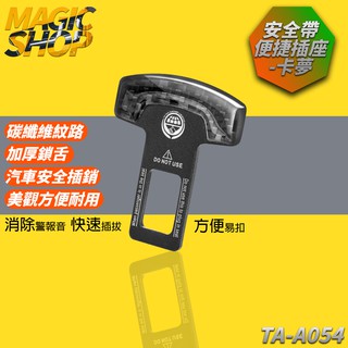 安全帶便捷插座-卡夢 TA-A054 安全帶消音扣 安全插銷 插座故障 98%車款適用 CARBON碳纖紋造型 雙面圖案