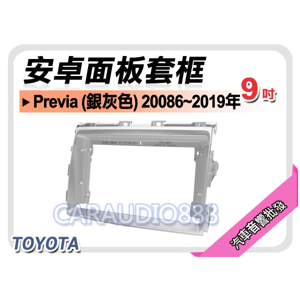 【提供七天鑑賞】TOYOTA 豐田 Previa (銀) 2016年~ 9吋安卓面板框 套框 TA-2839IXS