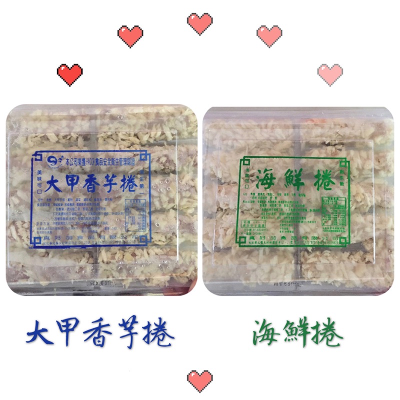 大甲香芋捲 海鮮捲10入 盒 咕咕g廚房 蝦皮購物