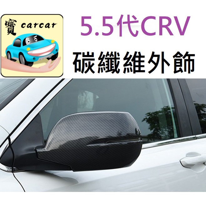 [CRV5.5代]  crv改裝 本田CRV 碳纖維飾板 後照鏡飾板 門把飾板 carbon飾板 卡夢飾板 配件 裝飾