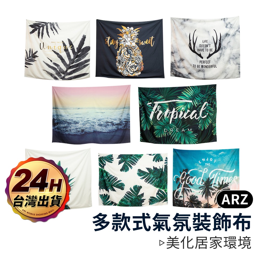 氣氛裝飾布【ARZ】【A375】LED燈串 輕鬆美化 直播背景布 北歐風居家掛布 掛毯 掛畫 沙灘巾 牆壁裝飾 裝飾燈