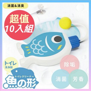 現貨10組✨MIT製造 日本熱銷魚形自動馬桶清潔劑150ml X10瓶 魚耀龍門馬桶自動清潔芳香劑 除臭消垢 可用五百次