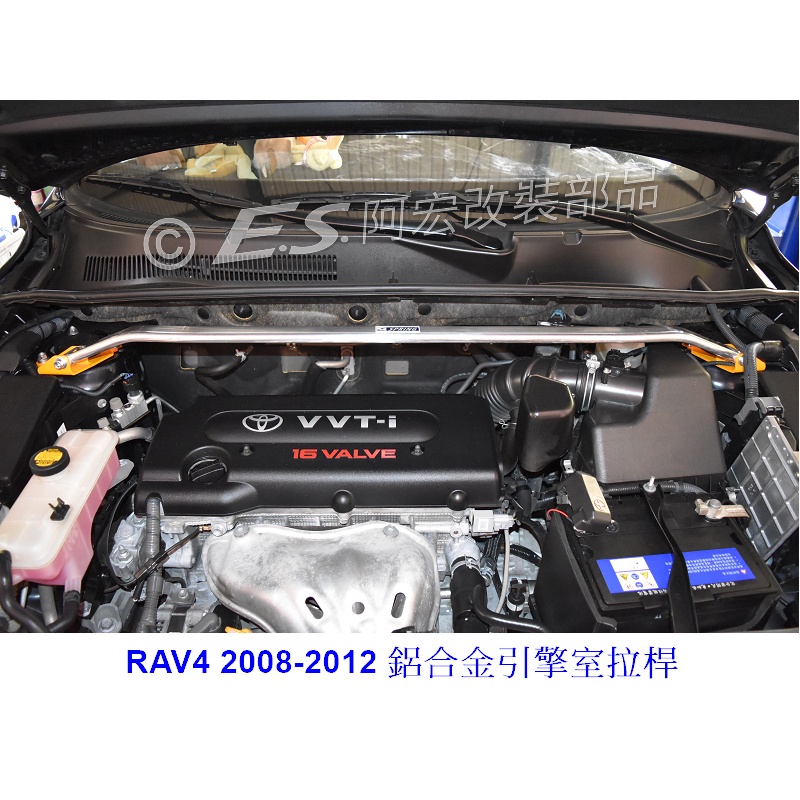 阿宏改裝部品 E.SPRING TOYOTA RAV4 08-2012 3代 引擎室拉桿 井字拉桿 後下拉桿