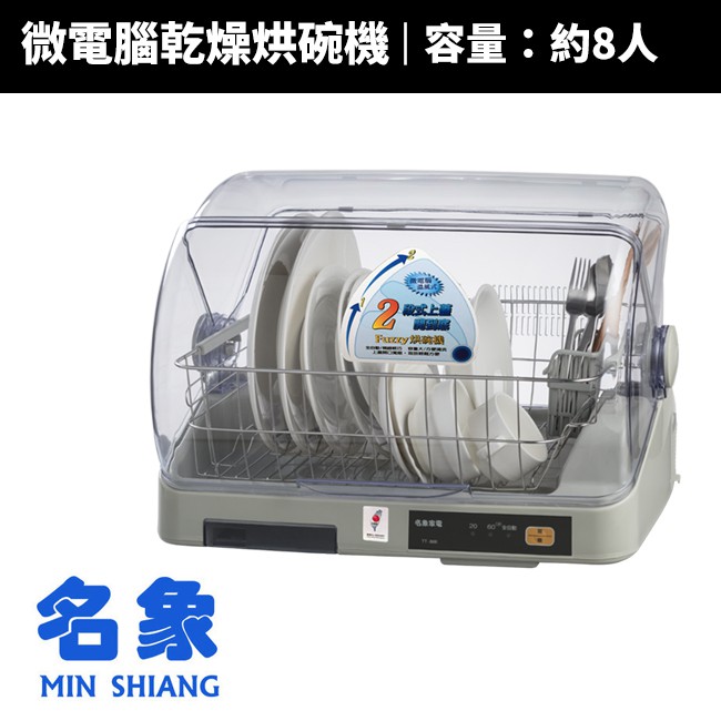 【MIN SHIANG 名象】微電腦溫風乾燥烘碗機(TT-866)