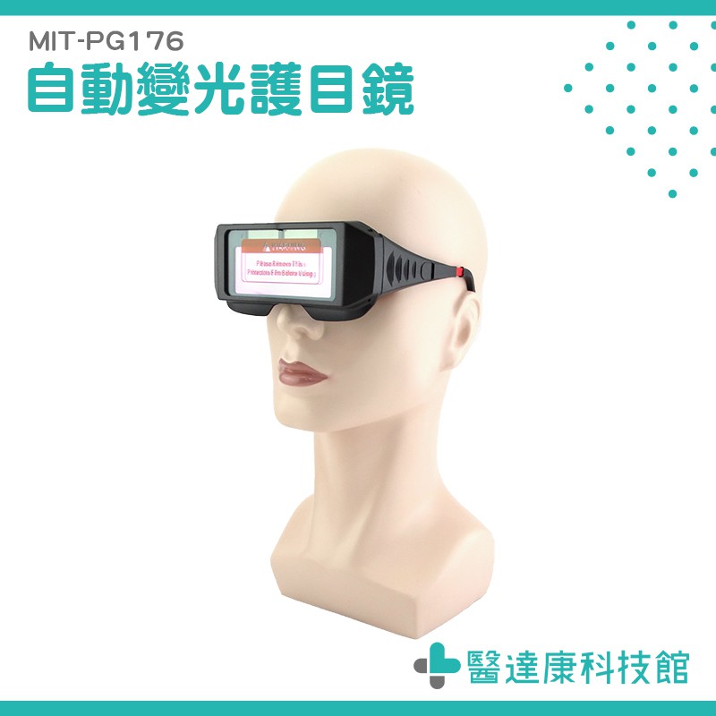 醫達康 變光眼鏡/電焊眼鏡/液晶眼鏡/變色眼鏡/自動變光眼鏡MIT-PG176 自動變光護目鏡/太陽能電銲液晶眼鏡