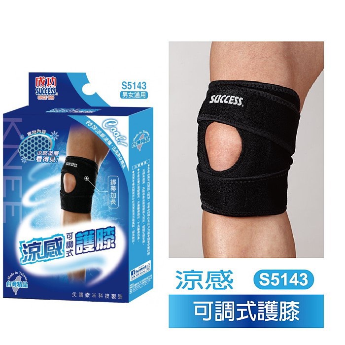 [豆豆購物] 成功 S5143 成功涼感可調式護膝(男女通用)
