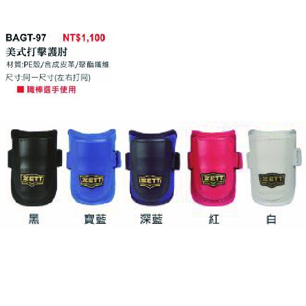 【一軍棒球專賣店】ZETT 美式打擊護肘 BAGT-97共五色(1100)