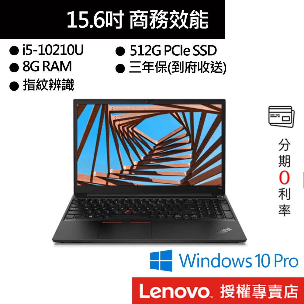 Lenovo 聯想 ThinkPad E15 i5/8G/512G 15吋 商務筆電[聊聊再優惠]