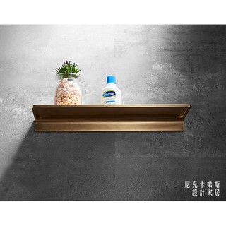 尼克卡樂斯 ~北歐黃銅置物層板架 浴室置物架 壁面層架 沐浴用品架 調味罐架 廚房收納架