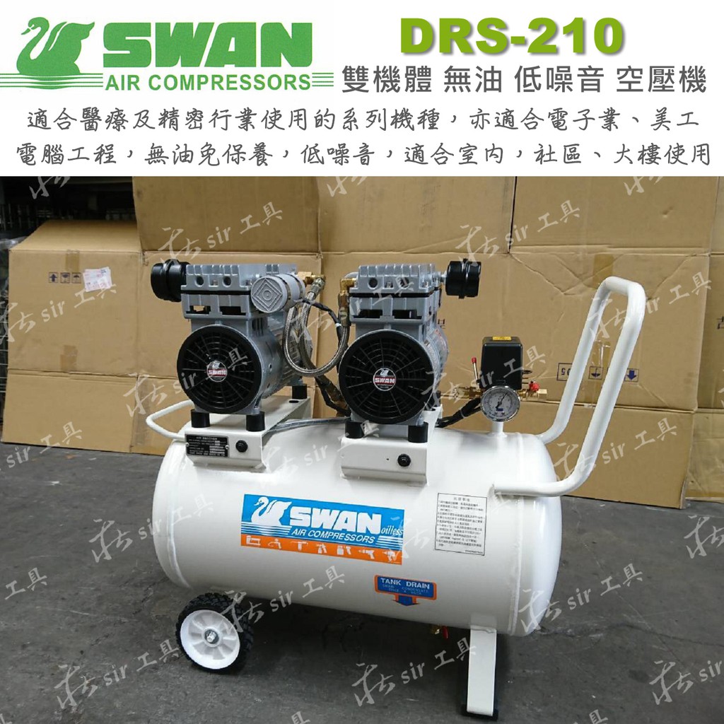 需另開賣場 SWAN DRS210-39T 天鵝牌 DRS-210-39T 單機 無油空壓機 直結式空壓機