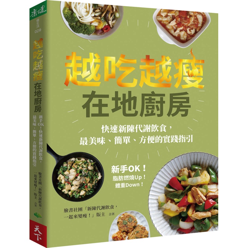 越吃越瘦在地廚房：新手OK！快速新陳代謝飲食，最美味、簡單、方便的實踐指引[79折]11100990797 TAAZE讀冊生活網路書店