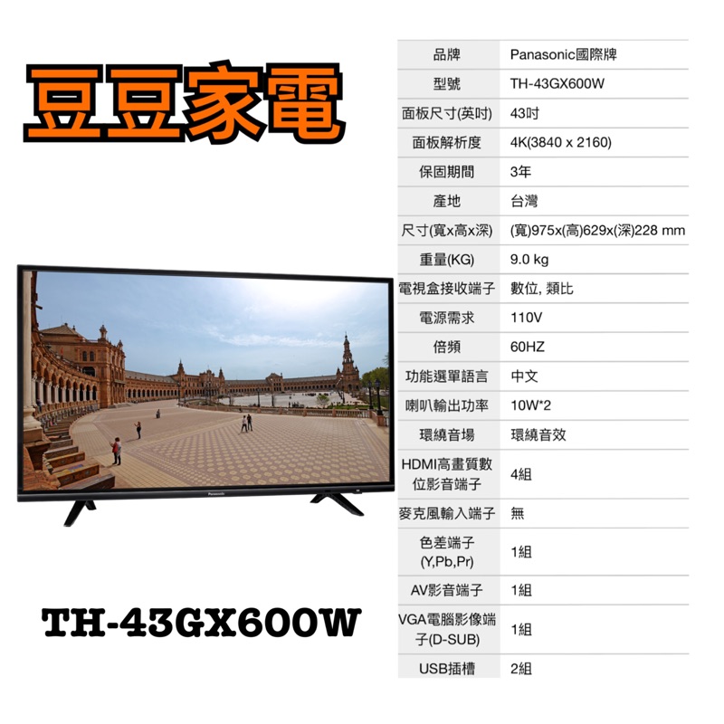 【國際】Panasonic 43吋液晶電視 TH-43GX600W 下單前請先詢問