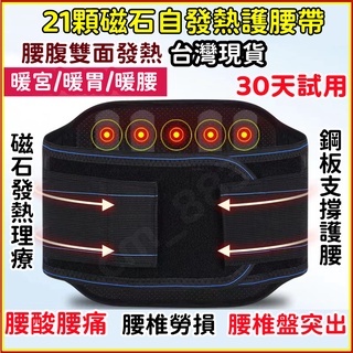 【可開發票-30天試用】腰椎間盤護腰帶 磁石自發熱保暖腰託 加熱按摩護腰 熱敷腰帶 暖宮腰帶 男女士腰痛護腰 工作護腰