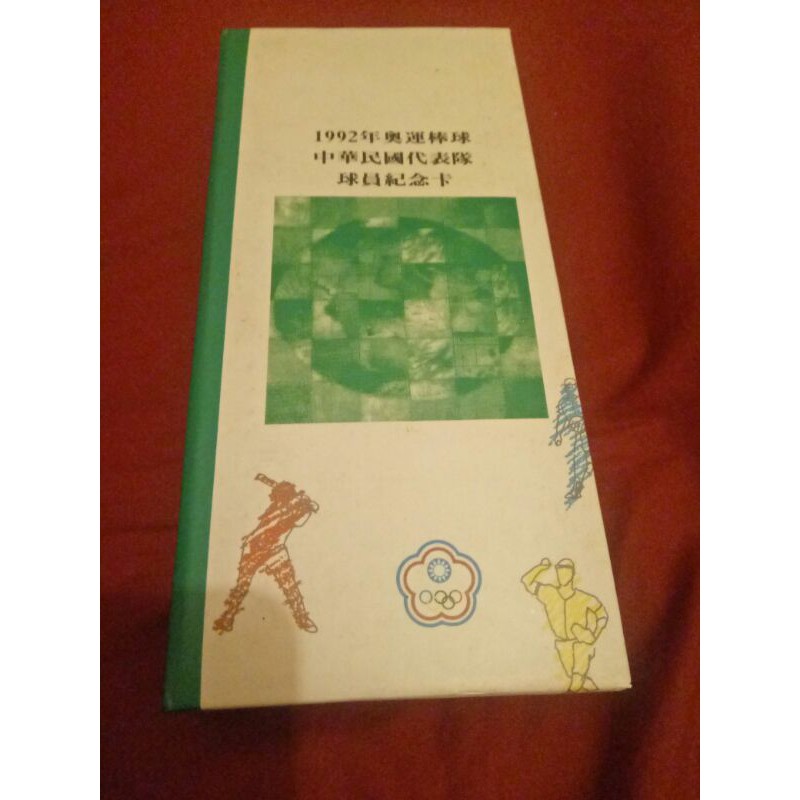 職籃元年 明星對抗賽 紀念票 1992年奧運棒球 球員紀念卡