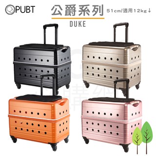 【PUBT 】DUKE公爵 × PLT-02-51 寵物移動城堡 寵物籠寵物推車 拉桿箱 行李箱 外出包