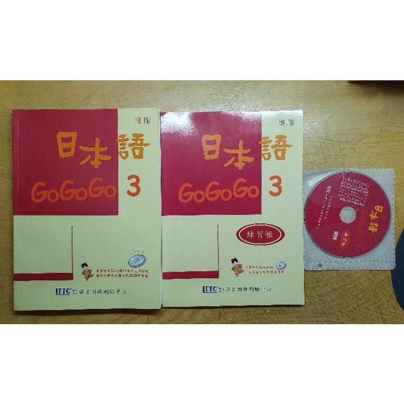 [日文書系列] 日本語 GoGoGo 3+練習帳(附CD)/套書