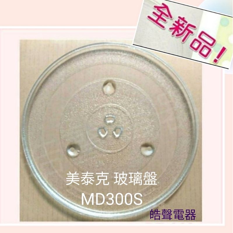 現貨 MAYTAG美泰克MD300S玻璃盤 微波爐玻璃盤 微波爐轉盤 全新品【皓聲電器】