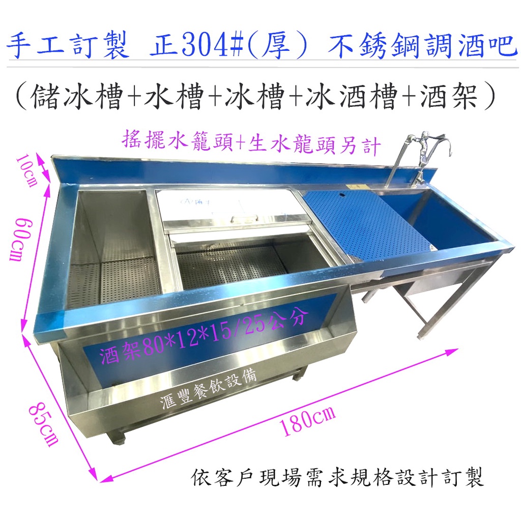 滙豐餐飲設備～全新～正304#不銹鋼(厚料)手工訂製調酒吧含深水槽+儲冰槽+滴水盤+冰酒槽+酒槽設計可依客戶需求定製