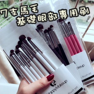 【現貨】正版看內文HAPPY MAKEUP高品質眼部基礎必買 7支馬毛眼部專用刷具組 眼影刷 暈染刷 打底刷 刷具