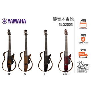 『立恩樂器』免運分期 台南 YAMAHA 經銷商 SLG200S 靜音吉他 木吉他 吉他 民謠吉他