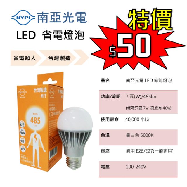 (生活用品) 特價 全新 led 燈泡 省電燈泡 節能 晝白色 白光 南亞光電 7W 5000K 一般家用 省電超人