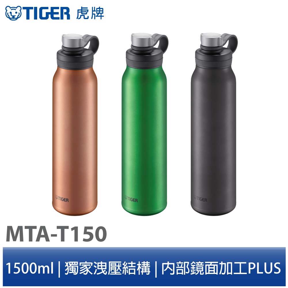 Tiger虎牌1500cc大容量抗菌運動型不鏽鋼保冷瓶碳酸氣泡水可用 Mta T150 蝦皮購物