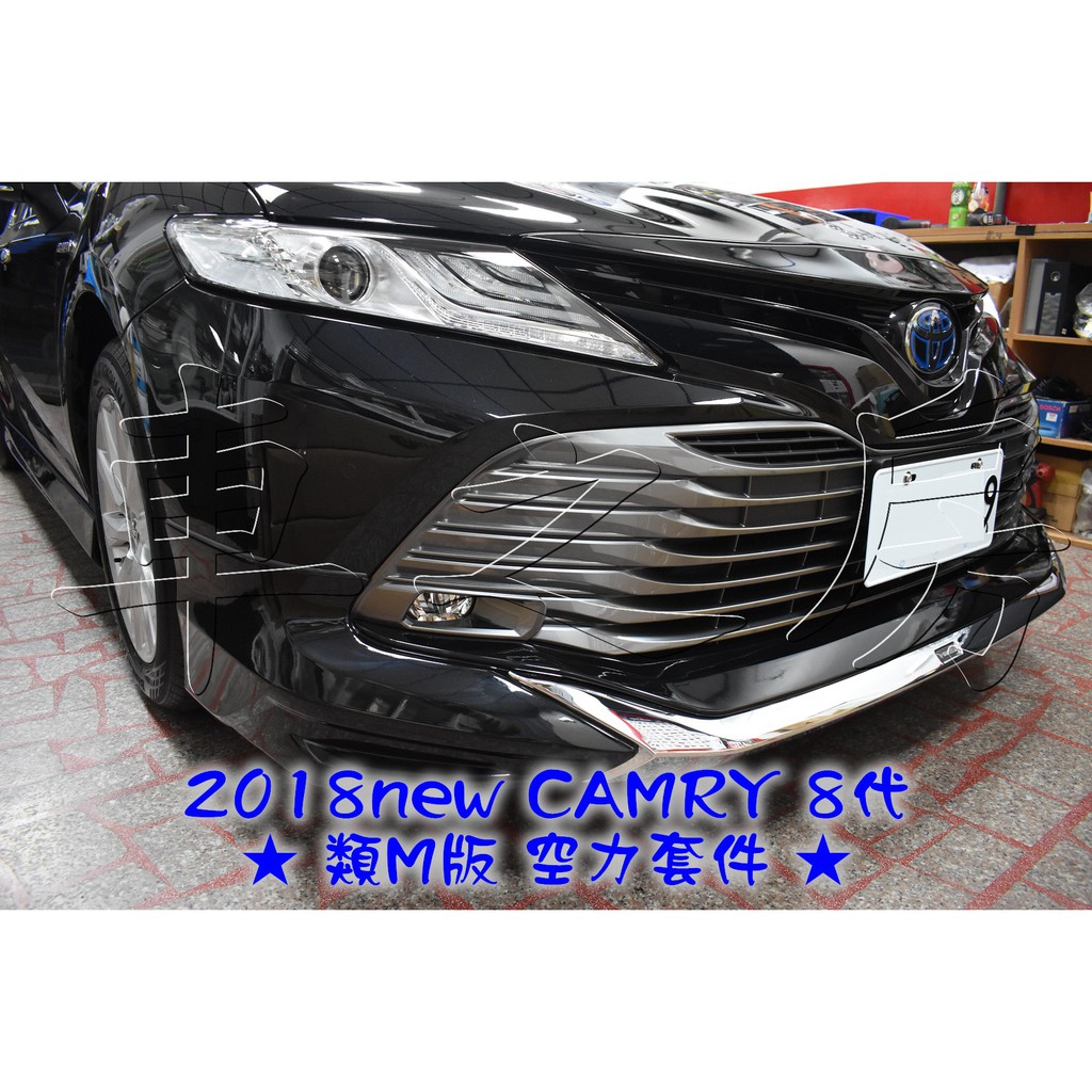 車之房 2018new CAMRY 8代 ★ 類M版 空力套件 ★