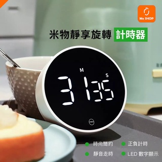 【分秒精準掌握】小米有品 米物 靜享 旋轉 計時器 LED 電子 磁吸 分秒 時間 倒數 計時 碼表 廚房 烹飪 直播