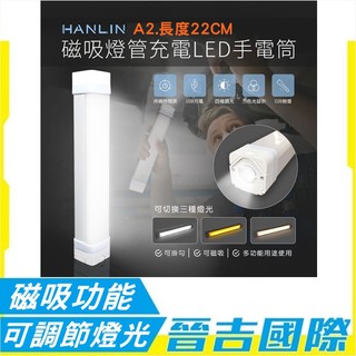 【晉吉國際】HANLIN A2 磁吸燈管充電LED手電筒