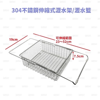 304不鏽鋼（可伸縮）水槽瀝水籃 菜瓜布架 瀝水架