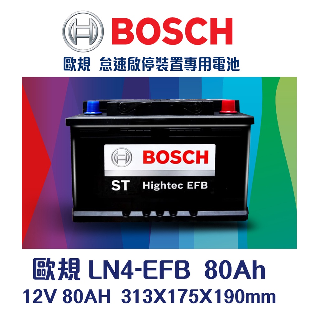 【台中電力屋】BOSCH博世LN4 EFB 80AH 汽車電瓶 怠速熄火 油電車電池 福斯SHARAN  AUDI A1