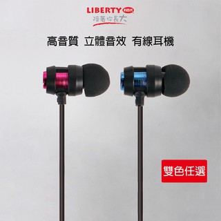 LIBERTY 利百代 金屬時尚色系 極致閃亮 高音質 立體音效 有線耳機 可調音量 矽膠耳塞 手機適用 可接電話 線控