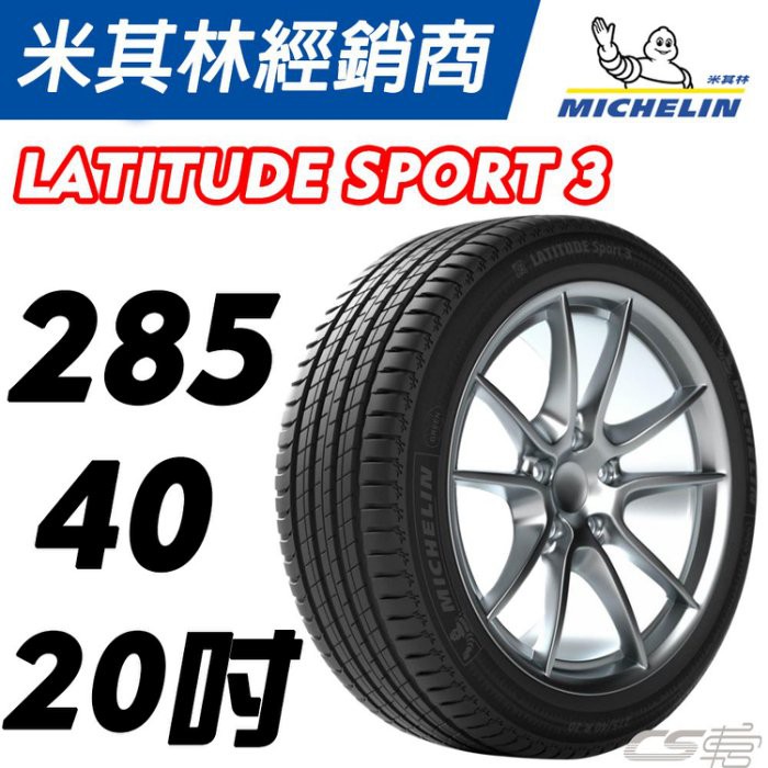 【MICHELIN米其林】285/40/20  LS3 MO BENZ 認證胎 米其林 馳加輪胎 CS 車宮車業