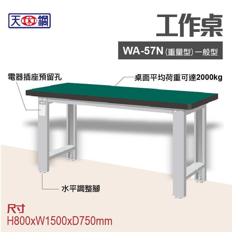 天鋼 WA-57N多功能工作桌 可加購掛板與標準型工具櫃 電腦桌 辦公桌 工業桌 工作台 耐重桌 實驗桌