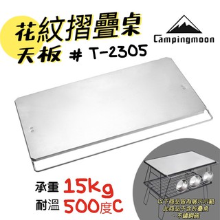 【柯曼】Campingmoon 柯曼 T-2305 不銹鋼 花紋方天板 多用折疊桌 露營桌 輔助託盤 桌板