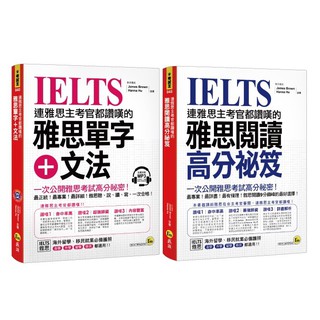 ♛精選套書♛ 連雅思主考官都讚嘆的雅思單字+文法、閱讀高分秘笈(2書+1MP3)/James Brown、Hanna HU 超越書屋