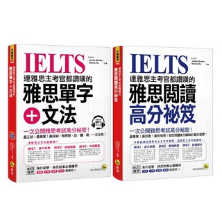 ♛精選套書♛ 連雅思主考官都讚嘆的雅思單字+文法、閱讀高分祕笈(2書+1MP3)/James Brown、Hanna HU 超越書屋