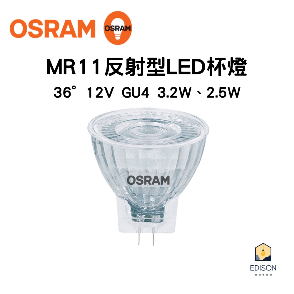 OSRAM 歐司朗 MR11 反射型 LED 杯燈 12V GU4 黃光2700K 3.2W 2.5W