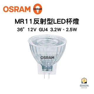 OSRAM 歐司朗 MR11 反射型 LED 杯燈 12V GU4 黃光2700K 3.2W 2.5W
