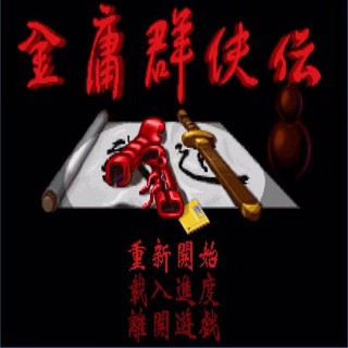 金庸群俠傳 合集 6合1 繁體中文 送修改器 免安裝版PC電腦單機遊戲