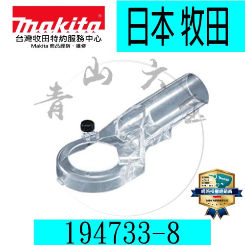 『青山六金』附發票 Makita 牧田 集塵接頭 RT0700C 用 194733-8 需搭配下壓底座使用