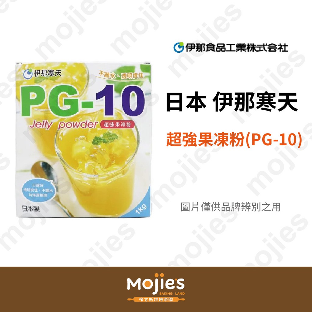 【摩吉斯烘焙樂園】日本 伊那寒天 PG-10 超強果凍粉 (分裝/現貨/附發票)