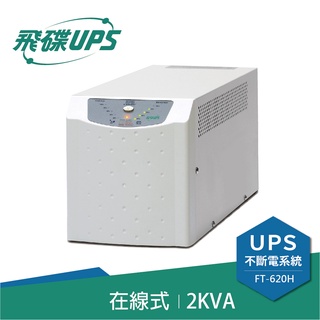 FT飛碟-On line UPS 2KVA-低頻設計+低噪音+節能省電 FT-620H