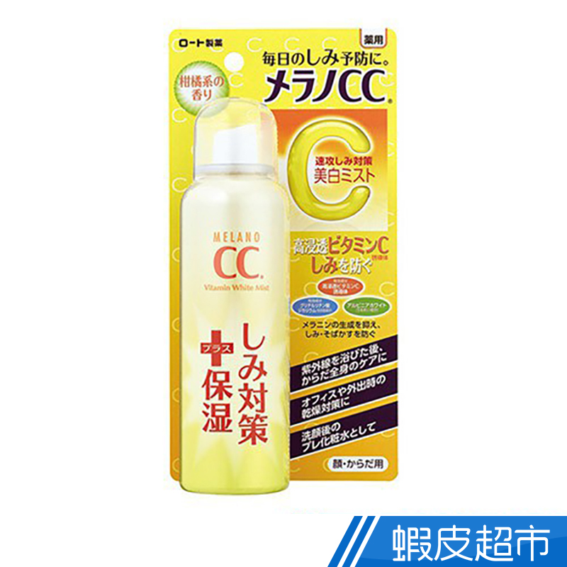 Melano CC維他命C美白噴霧化妝水  現貨 蝦皮直送