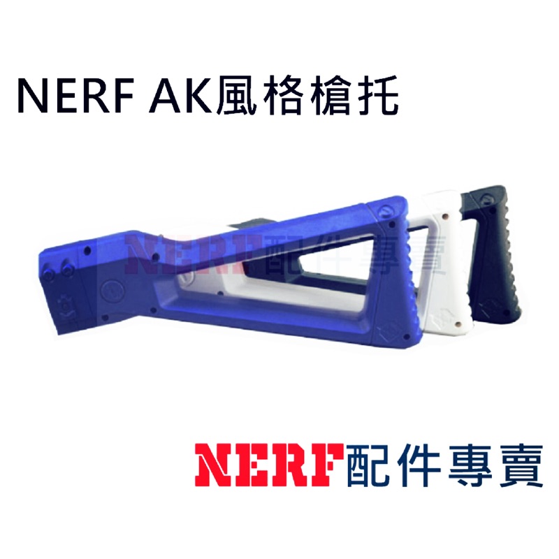 [NERF專賣] NERF AK風格造型配件槍托